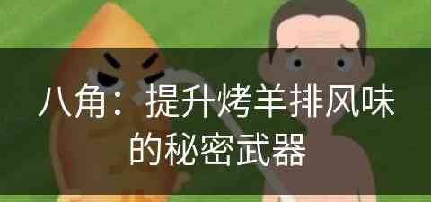 八角：提升烤羊排风味的秘密武器